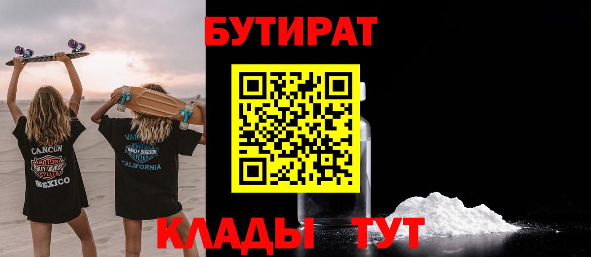 БУТИРАТ бутик Архангельск